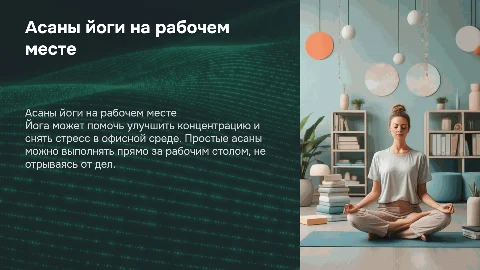 Асаны йоги на рабочем месте