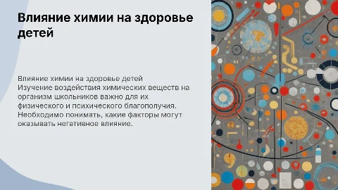 Влияние химических факторов на здоровье школьника