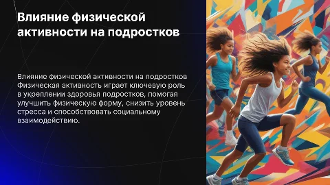 влияние физической активности на здоровье подростка