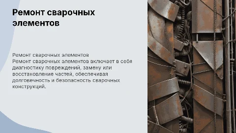 Ремонт сварочных элементов