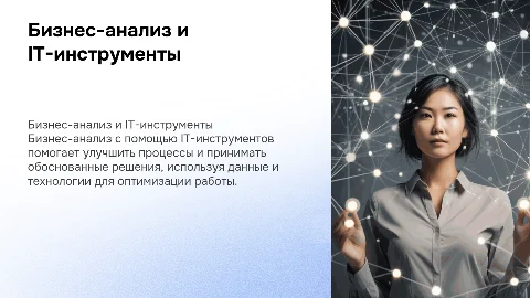 Проведение бизнес-анализа с использованием IT-инструментов