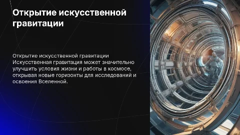 Открытие искуственной гравитации