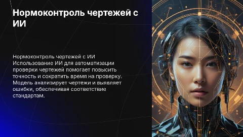 Нормоконтроль чертежей при помощи модели ИИ
