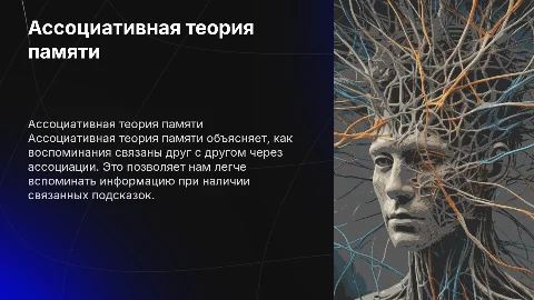 ассоциативная теория памяти