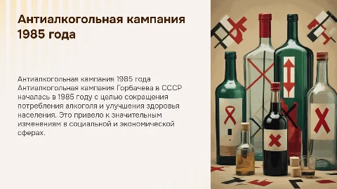 Антиалкогольная кампания Горбачева