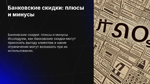 банковские скидки выгода и недостатки