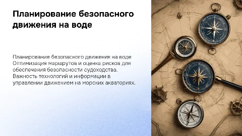 ПЛАНИРОВАНИЕ БЕЗОПАСНОГО ДВИЖЕНИЯ НА МОРСКИХ АКВАТОРИЯХ