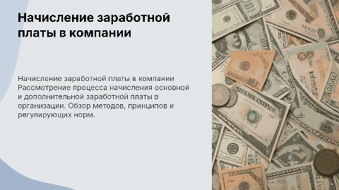 Начисление основной и дополнительной заработной платы в организации