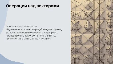 Операции над векторами: модуль и скалярное произведение