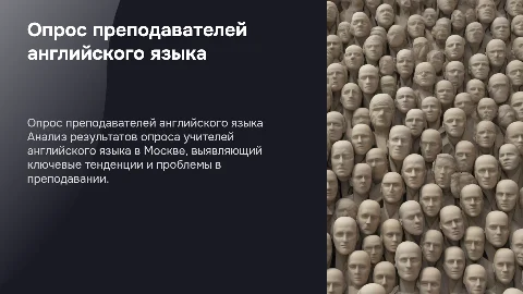 результаты опроса педагогов г. Москвы (английский язык)