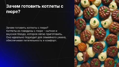 Почему нам необходимо приготовить котлеты из говядины с пюрешкой