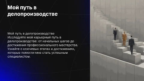 Мой карьерный рост в сфере делопроизводителя
