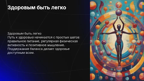 Здоровым быть легко