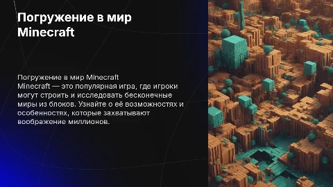 Презентация про майнкрафт