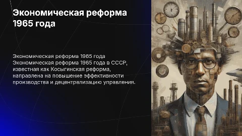 Экономическая реформа 1965 года