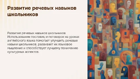Развитие речевых навыков школьников с пословицами на английском