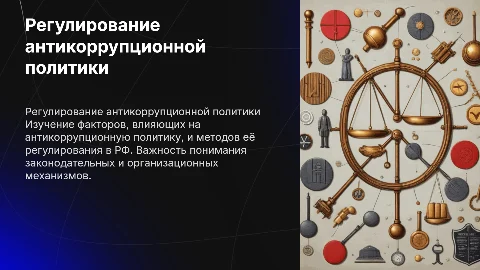 Факторы, влияющие на антикоррупционную политику в РФ