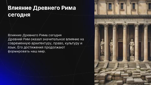 Достижения Древнего Рима в современном мире