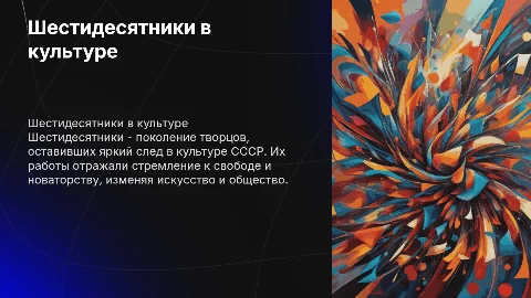 презентация по МХК на тему шестидесятники