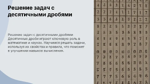 решение задач с десятичными дробями