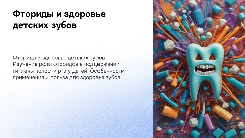 ФТОРИДЫ И ГИГИЕНА ПОЛОСТИ РТА У ДЕТЕЙ