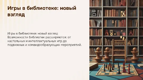 Игры в библиотеке: настольные, интеллектуальные и подвижные