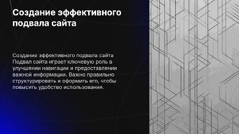подвал для сайта