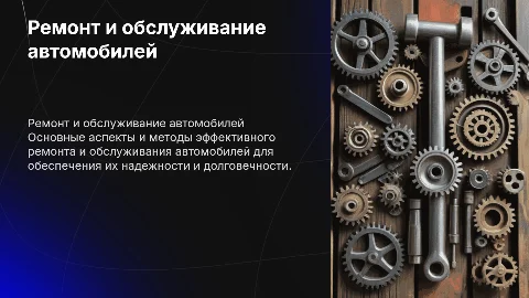 ремонт и обслуживание автомобилей