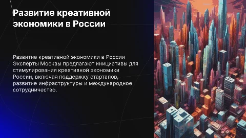 Предложения по развитию креативной экономики России