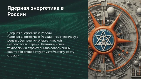 ядерная энергетика в россии