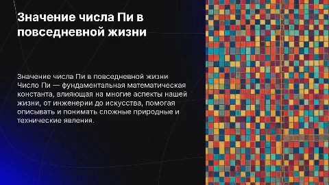 Значение числа Пи в жизни человека