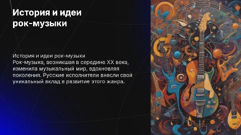 История рока: идеи, влияние и русские исполнители