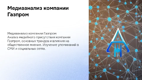Медиаанализ компании Газпром