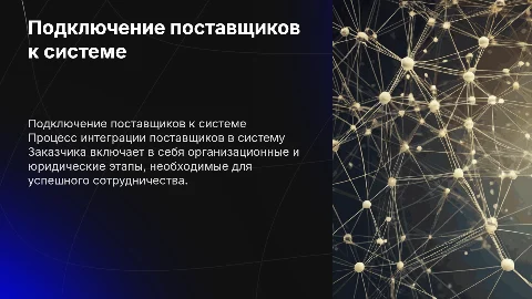 Подключение поставщиков к информационной системе Заказчика