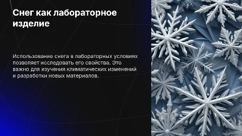 Снег как лабораторное изделие