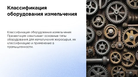 классификация оборудование для измельчения жиросырья