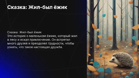 сказка жил был ёжик