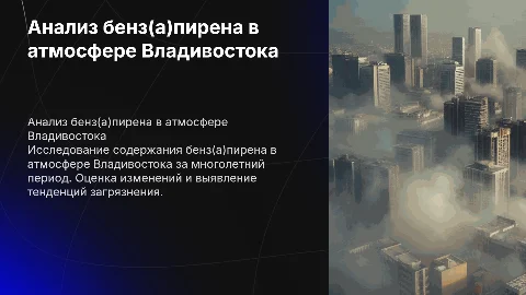 Сравнительный анализ содержания бенз(а)пирена в атмосфере Владивостока