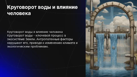 Круговорот воды в природе и антропогенное воздействие