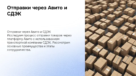 Отправки сервисом Авито через транспортную компанию СДЭК