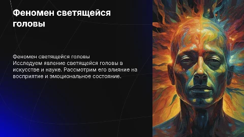Светящаяся голова