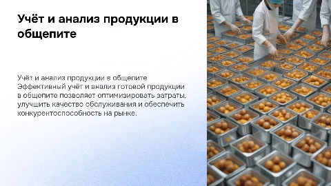 Учёт и анализ готовой продукции в общепите