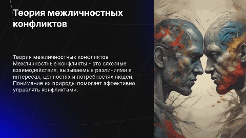 Презентация на тему: Теория межличностных конфликтов