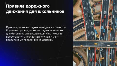 Правила дорожного движения у школьников