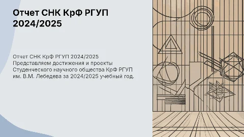 Отчет деятельности Студенческого научного общества РГУП 2024/2025