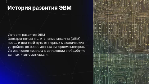 история развития ЭВМ