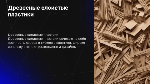 Древесные слоистые пластики