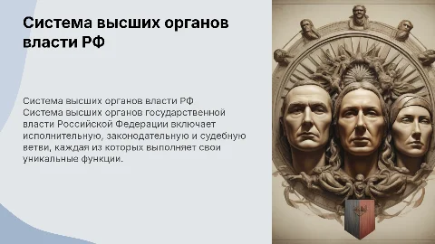 система высших органов государственной власти рф