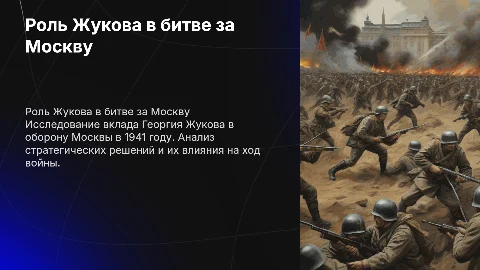 индивидуальный проект по роли Жукова в битве за Москву!