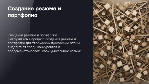 опиши структуру создания резюме и портфолио для творческих профессий